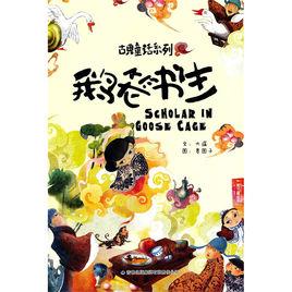 鵝籠書生[同名繪本]