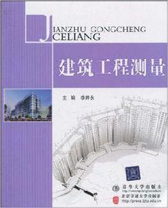 建築工程測量[李井永主編書籍]