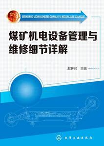 煤礦機電設備管理與維修細節詳解