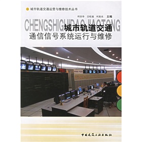 城市軌道交通通信信號系統運行與維修