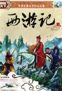 中國古典文學四大名著-西遊記（上下冊）