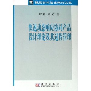 快速動態回響協同產品設計理論及其過程管理