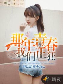 青春無罪[暗夜文學網小說]