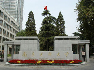 南京醫科大學