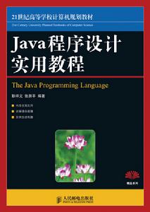 Java 程式設計實用教程