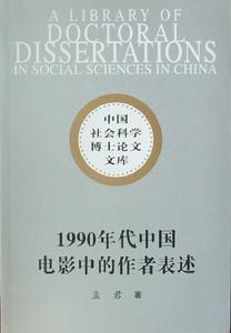 1990年代中國電影中的作者表述