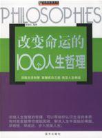 改變命運的100個人生哲理