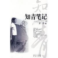 《知青筆記》