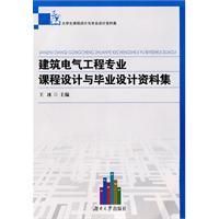 《建築電氣工程專業課程設計與畢業設計資料集》