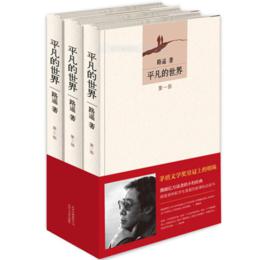 平凡的世界[北京十月文藝出版社出版圖書]