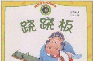 蹺蹺板系列圖畫書：蹺蹺板