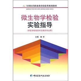 《醫學微生物學實驗技術指導》