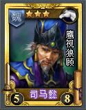 司馬懿[TCG桌遊《亂戰》卡片名]