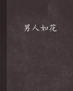 男人如花[有形無名創作的都市小說]