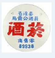 1980年代公賣局菸酒零售商鐵牌