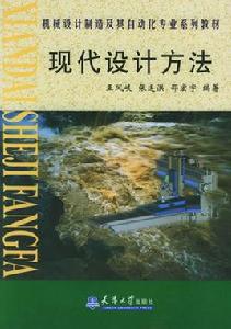 現代設計方法[天津大學出版社2004年版圖書]