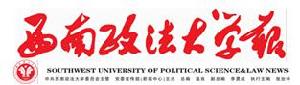 西南政法大學報