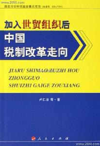 加入世貿組織後中國稅制改革走向