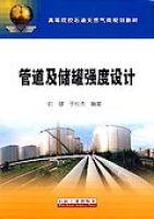 管道及儲罐強度設計 管道及儲罐強度設計