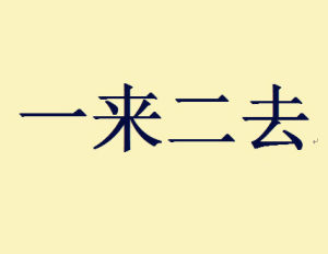 一來二去