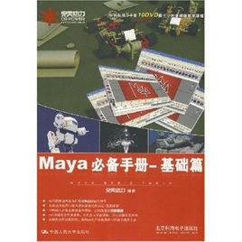 完美動力·Maya必備手冊：基礎篇