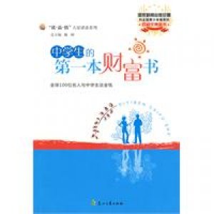 中學生的第一本財富書