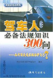 駕車人必備法規知識300問-如何用交通法規保護自己？