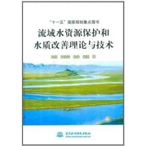 流域水資源保護和水質改善理論與技術 