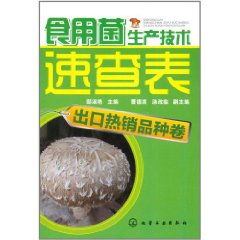 食用菌生產技術速查表：出口熱銷品種卷