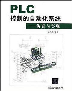 PLC控制的自動化系統：仿真與實現