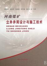 河南煤礦立井井筒設計與施工技術