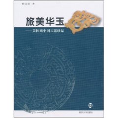 旅美華玉：美國藏中國玉器珍品