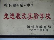 福州市第六中學