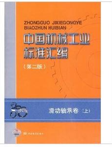 中國機械工業標準彙編：滑動軸承卷