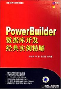 PowerBuilder資料庫開發經典實例精解