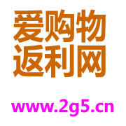 愛購物返利網 愛購物返利網