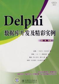 Delphi資料庫開發及精彩實例