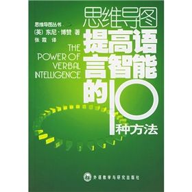 《思維導圖提高語言智慧型的10種方法》