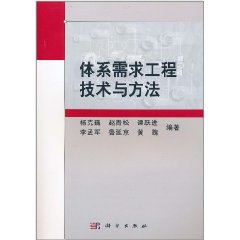 體系需求工程技術與方法