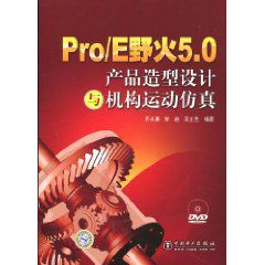 Pro/E野火5.0產品造型設計與機構運動仿真