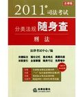 2011司法考試分類法規隨身查：刑法