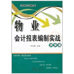 物業會計報表編制實戰步步通