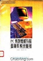 《PC系列微機與磁碟作業系統基礎》