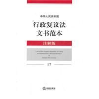 《中華人民共和國行政複議法文書範本》