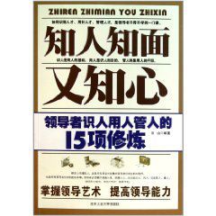 知人知面又知心：領導者識人用人管人的15項修煉