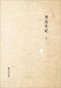 書屋小記