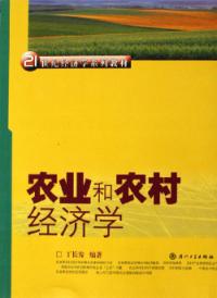 農業和農村經濟學——21世紀經濟學系列教材