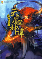 《天魔神譚8·雙體惡魔》