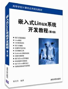 嵌入式Linux系統開發教程（第2版）