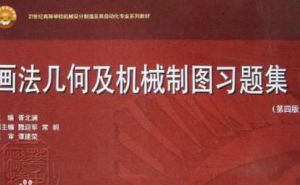 畫法幾何及機械製圖習題集